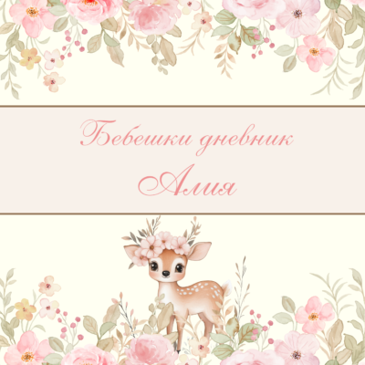 Бебешки дневник (Еленче)