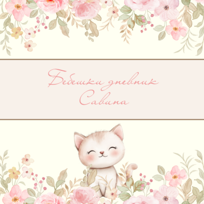 Бебешки дневник "Коте"