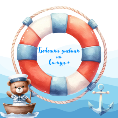 Бебешки дневник (Моряк)